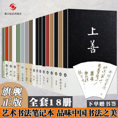 书法笔记本全18册 王羲之流觞曲水+欧阳询上善+宋徽宗舞蝶迷香 名人书法古风绘画个性文化创意手账本 特种纸手工DIY文艺青年记事本