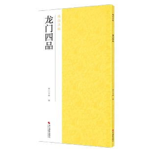 龙门四品 魏碑楷书高清原碑帖+精选放大毛笔书法字帖临摹教材范本 始平公/杨大眼/魏灵藏/孙秋生造像记 正版中国碑帖名品南山法帖