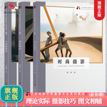 北京电影学院摄影专业系列教材【新版】摄影曝光+时尚摄影+大画幅摄影 全套3册 摄影取景理论技巧初学到精通图文相辅 旗舰正版书籍