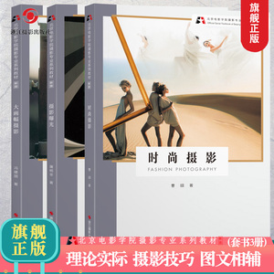 北京电影学院摄影专业系列教材【新版】摄影曝光+时尚摄影+大画幅摄影 全套3册 摄影取景理论技巧初学到精通图文相辅 旗舰正版书籍