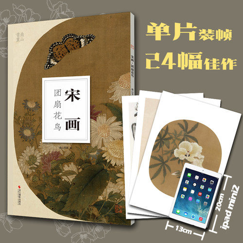宋画团扇花鸟南山册页 宋画高清图临摹正8开散页装帧可装裱可装饰 宋代名家工笔写意花鸟画小品 中国画花鸟画册页经典范本正版书籍