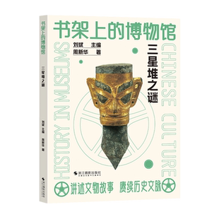 三星堆之谜 书架上的博物馆 文物考古中国通史文化史寻蜀记从考古看四川考古发掘遗址出土文物研究雕塑玉石器 探寻三星堆文化之谜