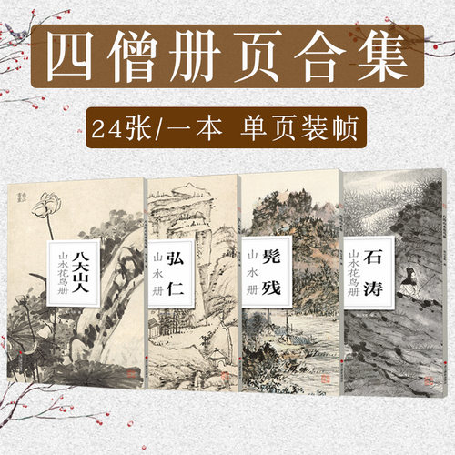 南山册页四僧册页合集 弘仁髡残石涛八大山人 大8开单片可临摹装饰 历代名家册页鉴赏临摹画册中国画技法教程作品集花卉摹古与写生