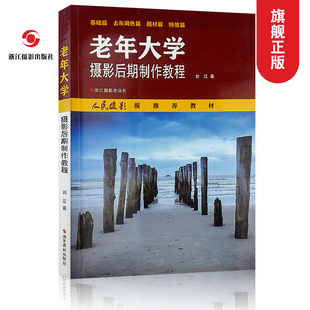【旗舰正版】老年大学摄影后期制作教程 纪实摄影书籍/摄影入门教材书籍 /数码单反摄影技巧大全/数码摄影风光摄影构图和用光