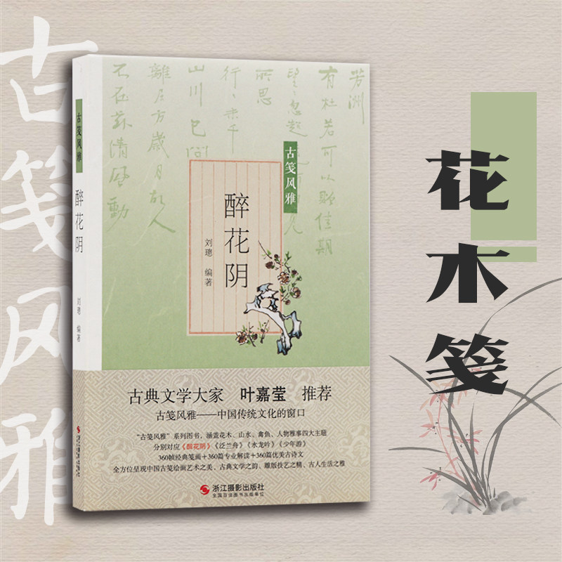 醉花阴古笺风雅叶嘉莹推荐萝轩变古笺谱 十竹斋笺谱 百花诗笺谱 北平笺谱 北京荣宝斋新记诗笺谱专业解读配古诗词绘画艺术古典文学 浙江摄影出版社旗舰店