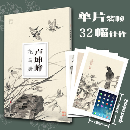 卢坤峰花鸟册南山册页丛书