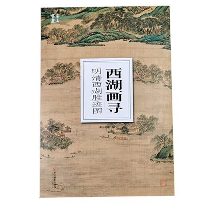 西湖画寻胜迹图单片高清印刷