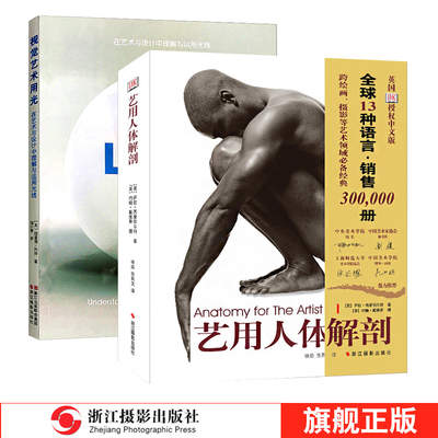 艺用人体解剖+视觉艺术用光全2册 素描大师临摹人物速写/绘画美术艺考完全指南实用教学/入门与提高用光 初学者艺术美学启蒙书籍