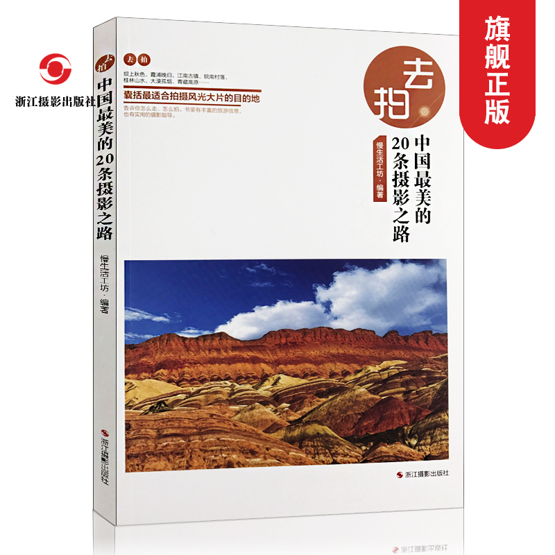 去拍中国最美的20条摄影之路 好去处自助游自由行旅游指南攻略/旅游摄影爱好者手册/风光摄影教程/人文地理自然百科全书籍