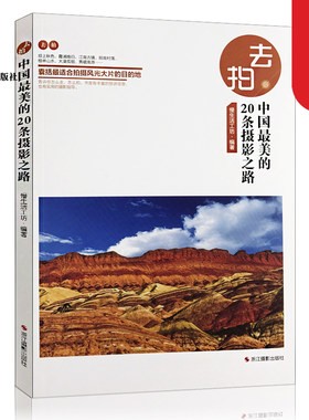 去拍中国最美的20条摄影之路 好去处自助游自由行旅游指南攻略/旅游摄影爱好者手册/风光摄影教程/人文地理自然百科全书籍