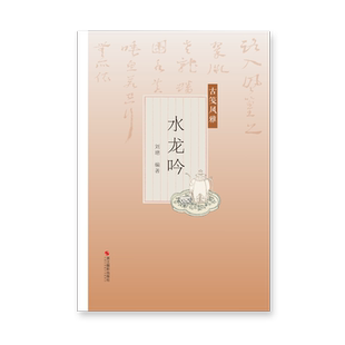 水龙吟古笺风雅叶嘉莹推荐萝轩变古笺谱/十竹斋笺谱/百花诗笺谱/北平笺谱/北京荣宝斋新记诗笺谱专业解读配古诗词绘画艺术古典文学