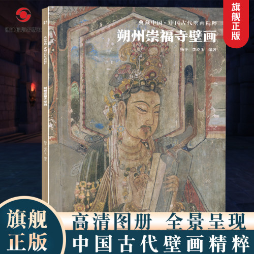 朔州崇福寺壁画典藏中国