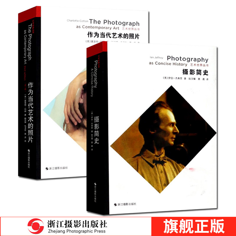 艺术世界丛书2册 摄影简史+作为当代艺术的照片(第三版) 论述当代摄影的重量级著作简体中文版 世界摄影发展史研究教程教材书籍