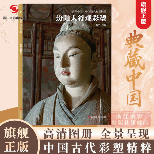 典藏中国古代彩塑精粹