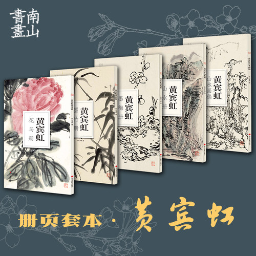 黄宾虹套装墨竹册山水花鸟历代