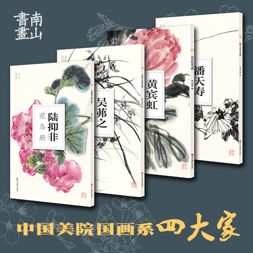 南山书画历代名家册页鉴赏临摹画册