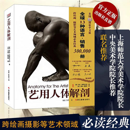 【旗舰正版 包邮】DK艺用人体解剖 人体结构绘画教学造型模型素材图集美术艺考教程完全指南实用教材书理解人体形态结构运动学解刨