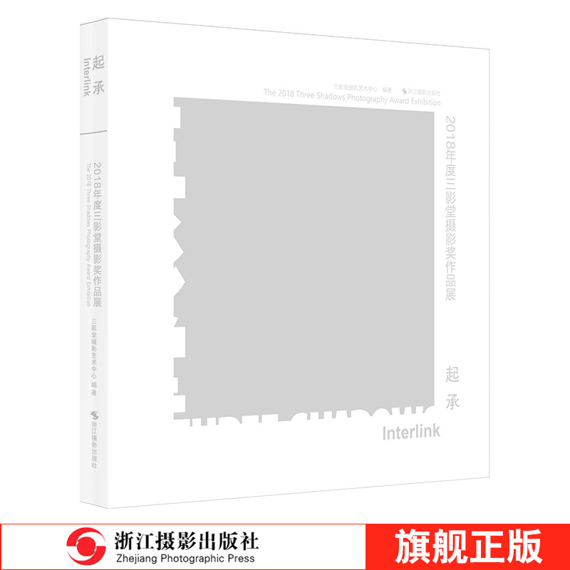 【旗舰正版】起承:2018年度三影堂摄影 奖作品展摄影艺术家作品集 中国摄影大师摄影家摄影作品集 人物风景照片书籍