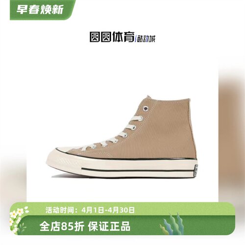 帆布鞋匡威1970S经典奶茶色高帮