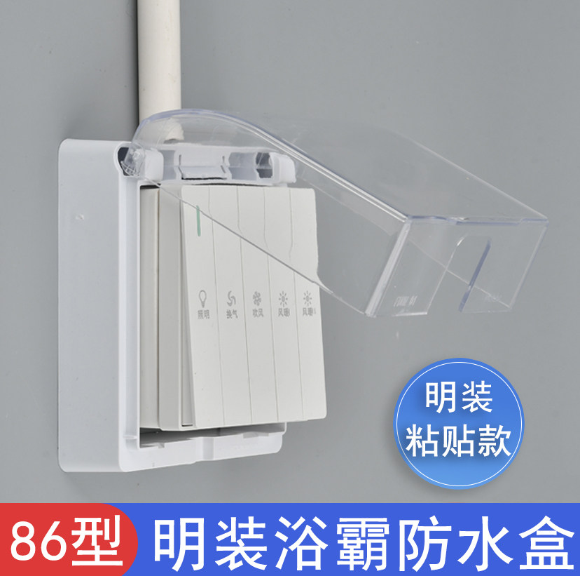 浴霸开关防水盒明装86型免打孔粘贴防水罩四开五开明线开关防水盖