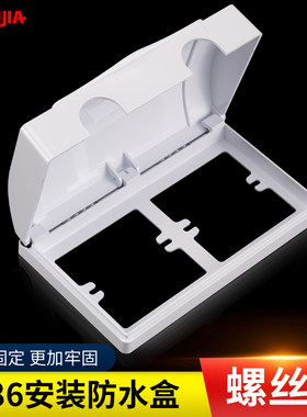 暗装86型双位二位两位开关插座通用防水盒螺丝款户外电源防水罩盖