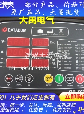 土耳其DKG507 DATAKOM控制模块 发电机四保护 自动化控制器 原装