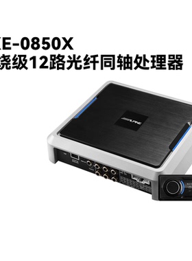 阿尔派PXE-0850X音频处理器汽车DSP功放12路通道光纤同轴蓝牙车载