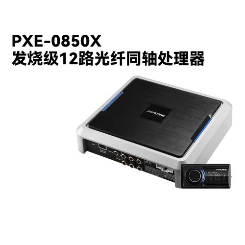 阿尔派pxe-0850x音频处理器