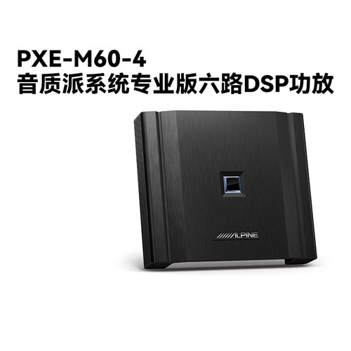 阿尔派DSP功放音频处理器