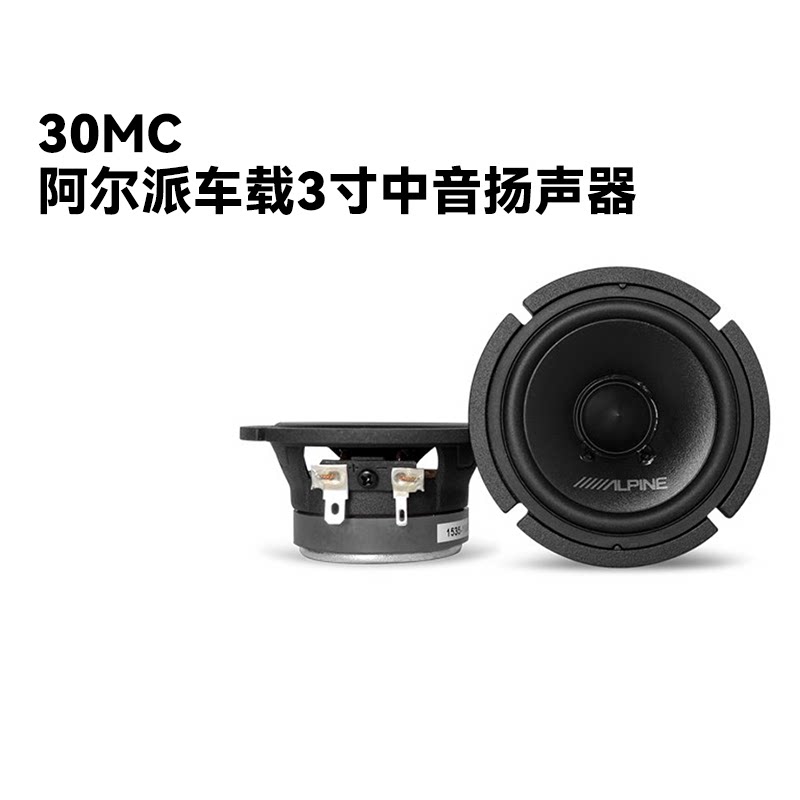 汽车喇叭音响改装套装阿尔派30MC三分频3寸A柱中音中置车载扬声器