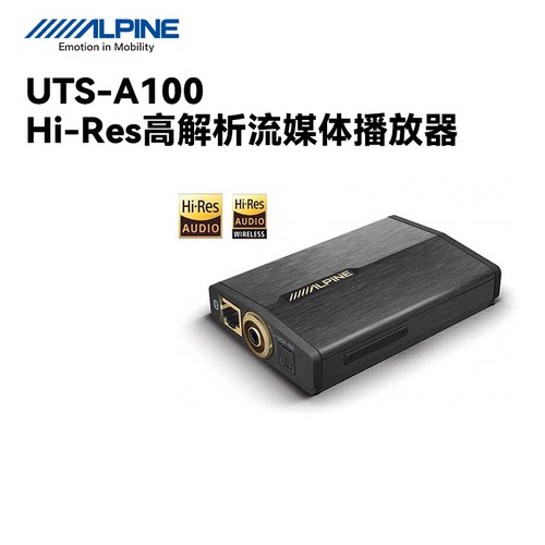 阿尔派UTS-A100高解析Hi-Res汽车流媒体播放器LDAC/aptx HD蓝牙