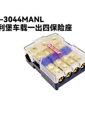 嘉利堡FB-3044MANL汽车一出四保险座分线盒车载音响改装配件转换