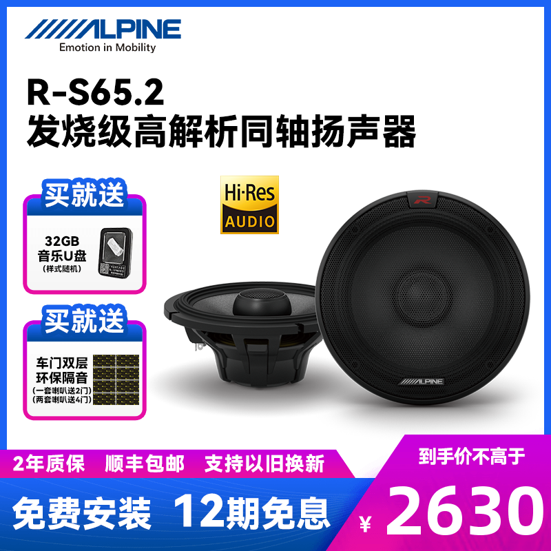 汽车音响改装阿尔派r-s65.2喇叭