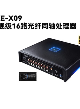 阿尔派PXE-X09汽车音响16路DSP无损车载音频处理器光纤同轴蓝牙