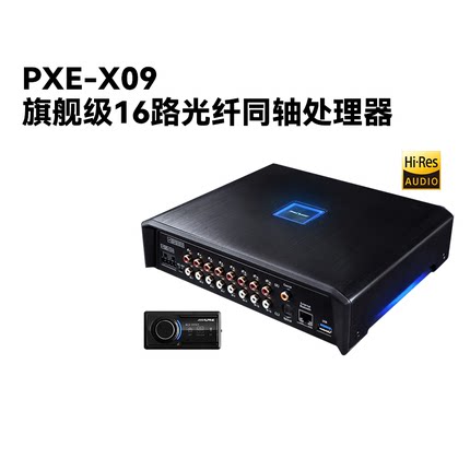 阿尔派PXE-X09汽车音响16路DSP无损车载音频处理器光纤同轴蓝牙