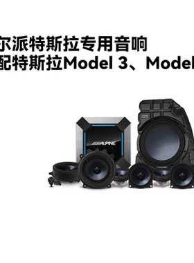 阿尔派特斯拉MODEL 3/Y专车专用汽车音响扬声器低音炮套装车载DSP