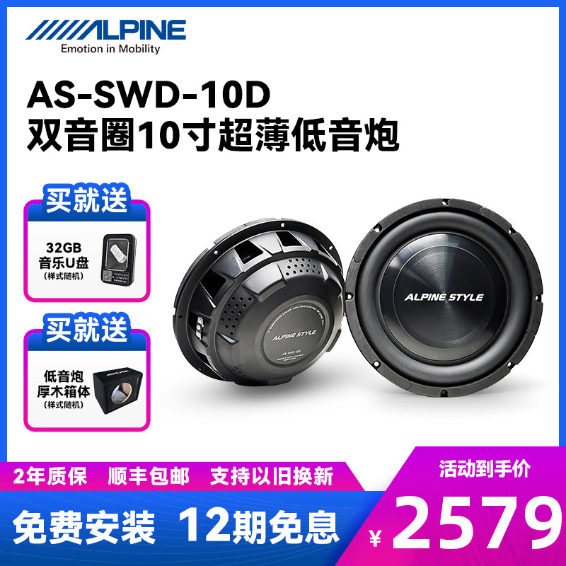 阿尔派AS-SWD-10D汽车低音炮喇叭10寸车载超薄双音圈重低音扬声器