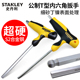 8MM 史丹利内六角扳手单个T型带手柄六角螺丝刀S2六棱工具3