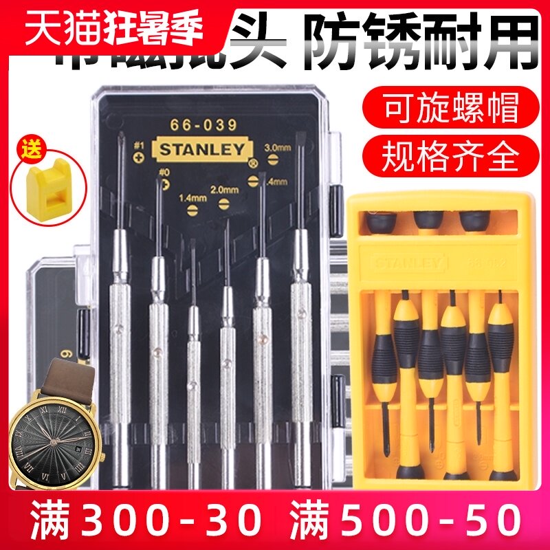 史丹利螺丝刀套装小型一字十字精密钟表家用多功能小眼镜螺丝批