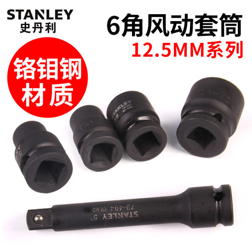 史丹利六角风动套筒1/2大飞