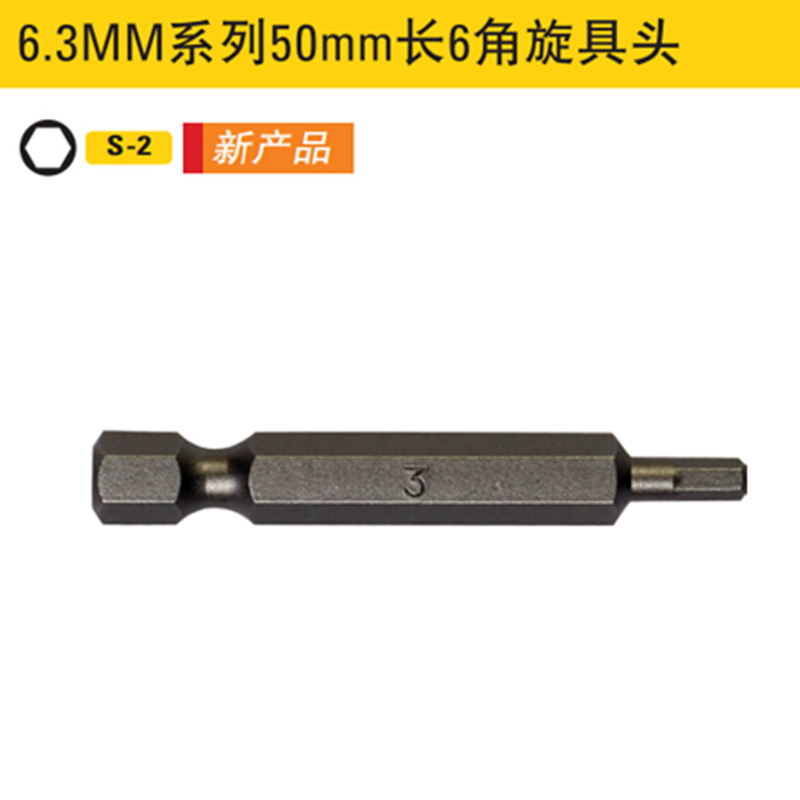 史丹利内六角批头S2加长