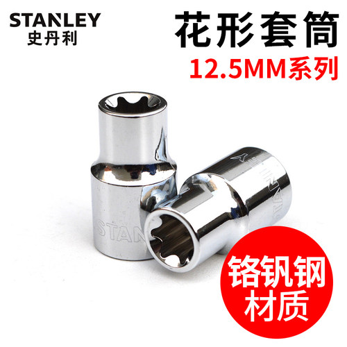 史丹利12.5mm系列花型套筒1/2大飞E10/E12/E14/E16/E20