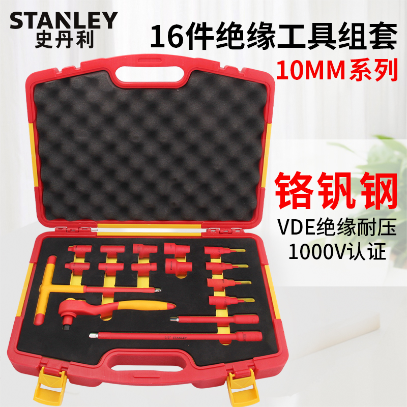 史丹利绝缘工具套装汽修扳手