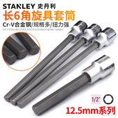 史丹利内六角套筒扳手旋具头1 2大飞套头加长6角批头起子内六方
