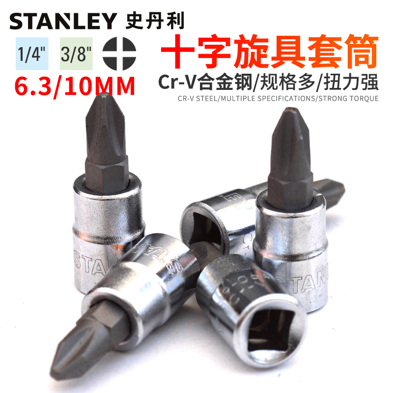 史丹利十字旋具套筒扳手批头梅花套筒头小飞中飞工具配件