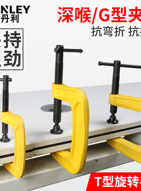 史丹利木工夹C型夹重型G字夹深喉工业夹子固定夹具夹紧器铁夹工具