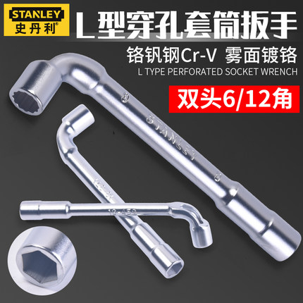史丹利套筒扳手L型穿心烟斗扳手7字弯头外六角两用汽修套头工具