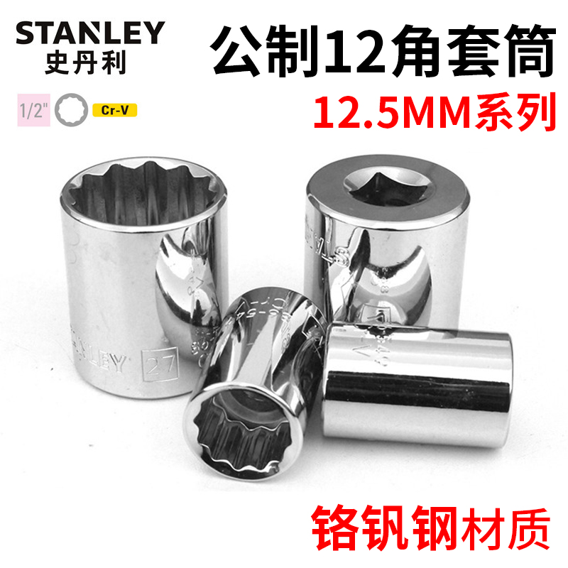 12角套筒大飞史丹利工业级