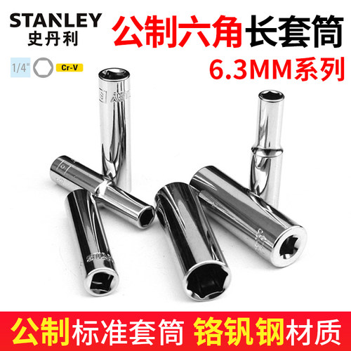 小飞长套筒史丹利工业级