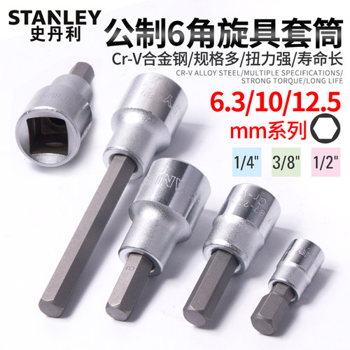 史丹利内六角旋具套筒工业级加长